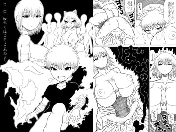 ヒーロー敗北 ～はじまりとおわり～ [さがのためのさーが]