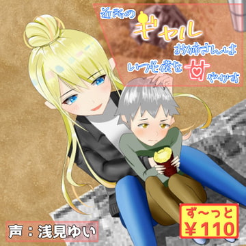 【34分収録/100円】近所のギャルお姉さんはいつも僕を甘やかす【バイノーラル/耳かき】 [癒し庵もち猫]