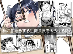 私に意地悪する生徒会長を太らせる話。 [びろーんJr.]