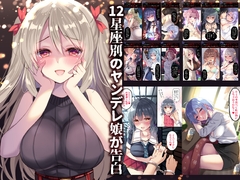 12星座ヤンデレ コクハク [PigPanPan]