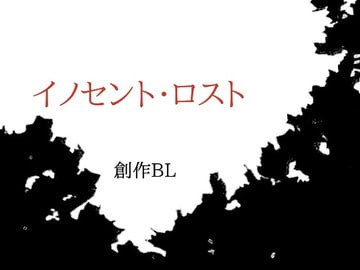 イノセント・ロスト [猫チョコデスティーノ]