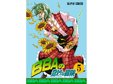 BBAの奇妙な冒険5 [さいピン]