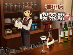 珈琲店 喫茶綴 弐 [喫茶綴]