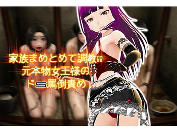 本物女王様の家族全員同時調教 本物の鞭音でいじめてあげる [音劇傭兵団]