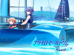 ナツイロセールトリムSail2 [少年舎]