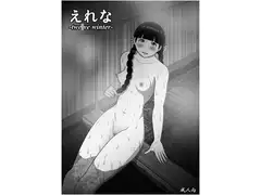 えれな -twe○ve winter-