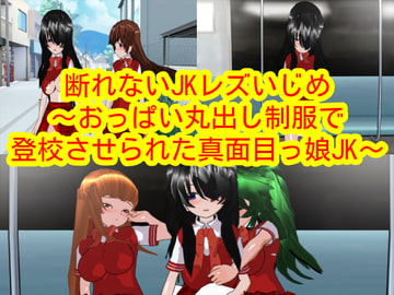 断れないJKレズいじめ～おっぱい丸出し制服で登校させられた真面目っ娘JK～ [ハードコア001]