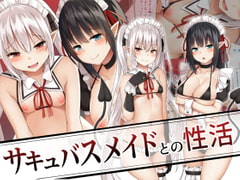 サキュバスメイドとの性活 [みずしらず]