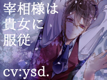 宰相様は貴女に服従～性悪宰相をイジメて喘がせるちょっぴりSな女性向け音声～ [Crimson Queen]