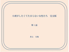 小便がしたくてたまらない女性たち 完全版 第1話 [井上文鳥]
