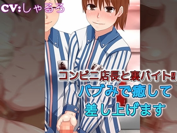 コンビニ店長と裏バイト バブみで癒して差し上げます [ドM騎士団]