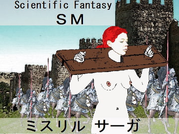 ミスリル サーガ [SMX studio]