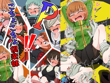 Pこちょこちょ倶楽部 [ポメ鮫定食屋]