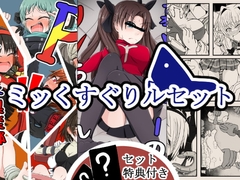 ミッくすぐりルセット [ポメ鮫定食屋]