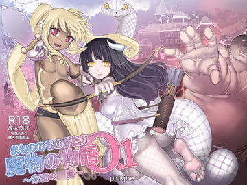 魔物の物語0.1～家畜の○魔～ [pinkjoe]