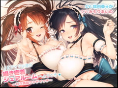 JKアイドル達の囁き密着シェアルームへようこそ☆～甘々誘惑サンドイッチ～ [まくらもふ式]