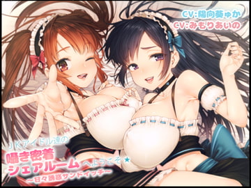 JKアイドル達の囁き密着シェアルームへようこそ☆～甘々誘惑サンドイッチ～ [まくらもふ式]