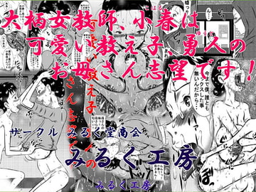 大柄女教師、小春は可愛い教え子、勇人のお母さん志望です! [みるく堂商会]