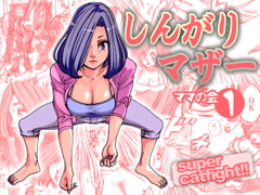 しんがりマザー [ねこまじん]