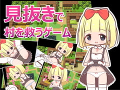 見抜きで村を救うゲーム [田中一族]