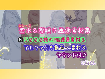 聖水&潮噴き画像素材集 [そざえろん]