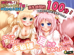 【癒しASMR】【極上耳かき/もふもふ梵天】のじゃ○リお狐様に耳かきされたいっ!【48kHz24bitハイレゾ】 [たいくつ屋]