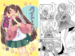 バイトを始めたら女装させられた話 [Anapa]