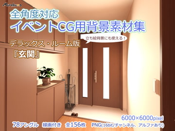 全角度対応イベントCG用背景素材集 デラックス・ルーム版『玄関』 [叢〜むらくも〜]