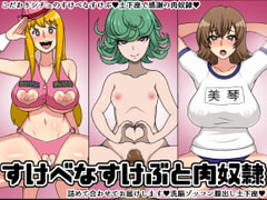 すけべなすけぶと肉奴○ [にっちさんぎょう]