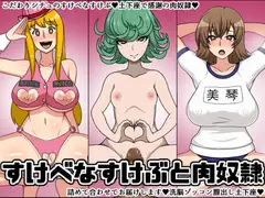 すけべなすけぶと肉奴○