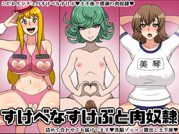 すけべなすけぶと肉奴○ [にっちさんぎょう]