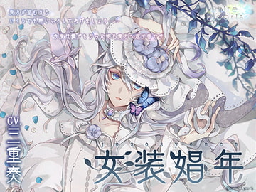 女装娼年 [WhiteLycoris]