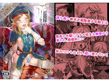 近衛隊の贄勇者ー隊内訓練編ー [新生フロンティア(新生ロリショタ)]