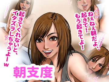 朝仕度 [ズルムケ太郎]