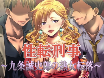 性転刑事～九条誠史郎の熟女転落～ [午前七時の合わせカガミ]