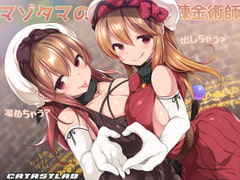 マゾタマの錬金術師 [カタストlab]