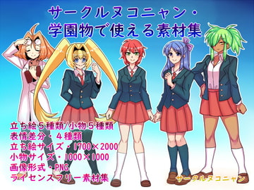 サークルヌコニャン・学園物で使える素材集 [ヌコニャン]