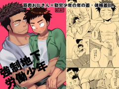 強○地下労働少年 [たなかな]