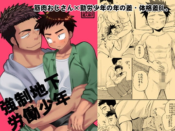 強○地下労働少年 [たなかな]