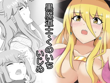 黒魔道士・くのいちいじめ [センターフィールド]