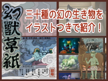 幻獣草紙 初号 [鼬風社]