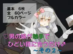 男の娘が触手でひどい目に合うだけ♂～その2～