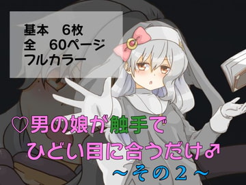 男の娘が触手でひどい目に合うだけ♂～その2～ [卍†堕チ紅葉†卍]