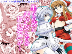 聖夜を淫らにすごしましょ [蔵王劇場 二号館]