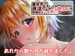 異世界で夜○いした彼女と同棲始まりました!!～後日談～ [うに庵]