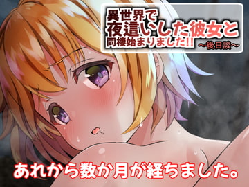 異世界で夜○いした彼女と同棲始まりました!!～後日談～ [うに庵]