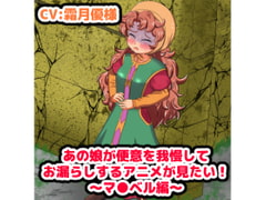 あの娘が便意を我慢してお漏らしする”アニメ”が見たい! ～マリベル編～ [便意我慢研究会]