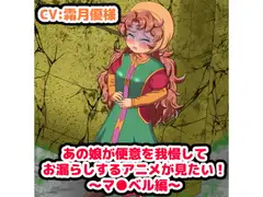 あの娘が便意を我慢してお漏らしする”アニメ”が見たい! ～マリベル編～