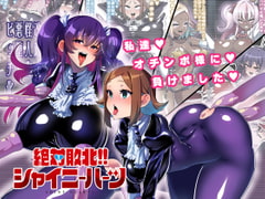 絶対敗北!!シャイニーハーツ ～私達…オチンポ様に負けました～ [NULLまゆ]