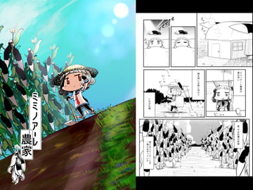 ミミノアーレ農家 [うぇるきゃ]